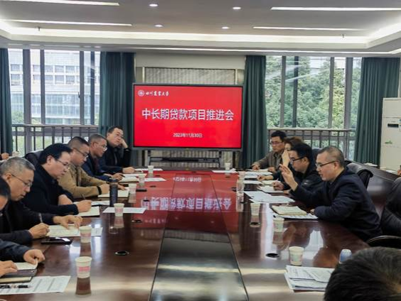 学校召开中长期贷款项目推进会